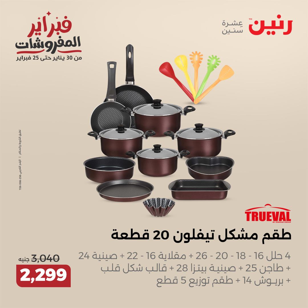 raneen offers from 30jan to 1feb 2025 عروض رنين من 30 يناير حتى 1 فبراير 2025 صفحة رقم 105